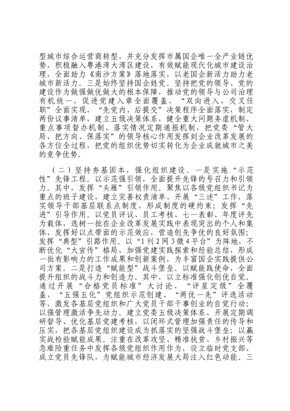 某国有企业党委2025年一季度抓基层党建工作总结报告_第2页