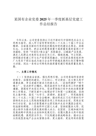 某国有企业党委2025年一季度抓基层党建工作总结报告