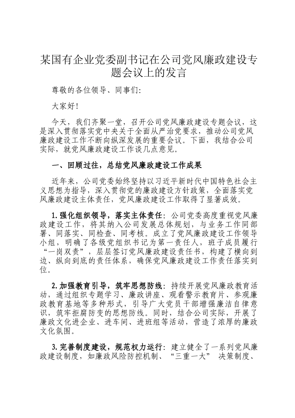某国有企业党委副书记在公司党风廉政建设专题会议上的发言_第1页