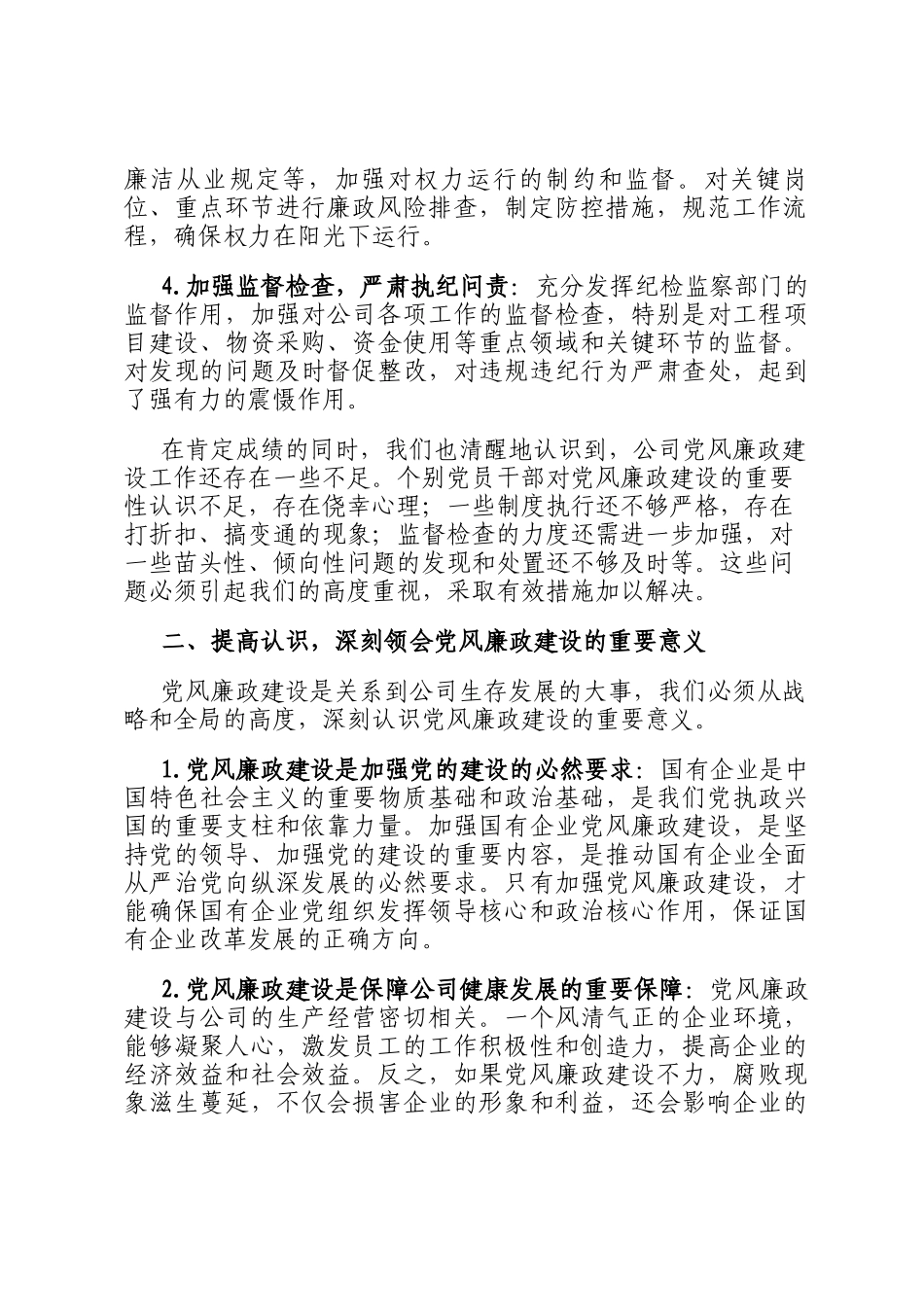 某国有企业党委副书记在公司党风廉政建设专题会议上的发言_第2页