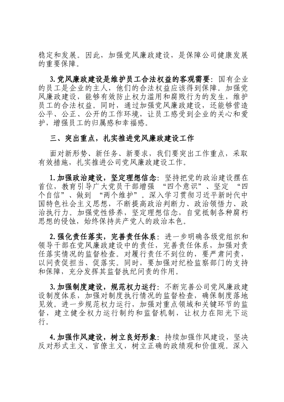 某国有企业党委副书记在公司党风廉政建设专题会议上的发言_第3页