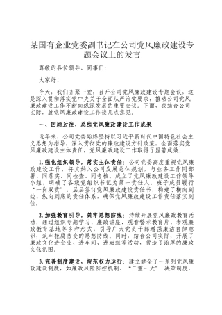 某国有企业党委副书记在公司党风廉政建设专题会议上的发言