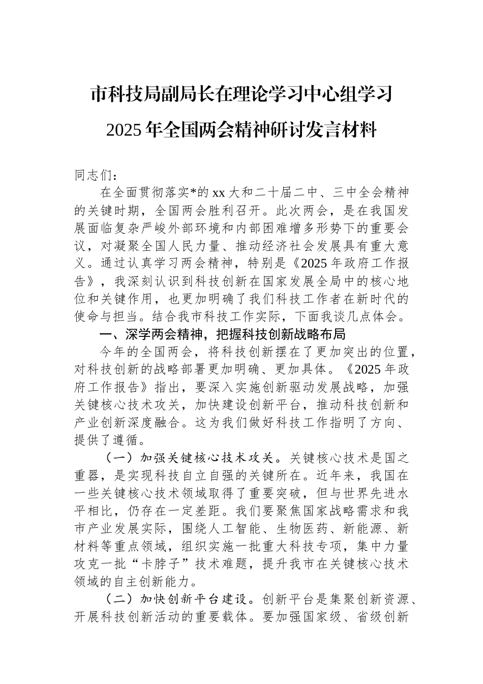 市科技局副局长在理论学习中心组学习2025年全国两会精神研讨发言材料_第1页