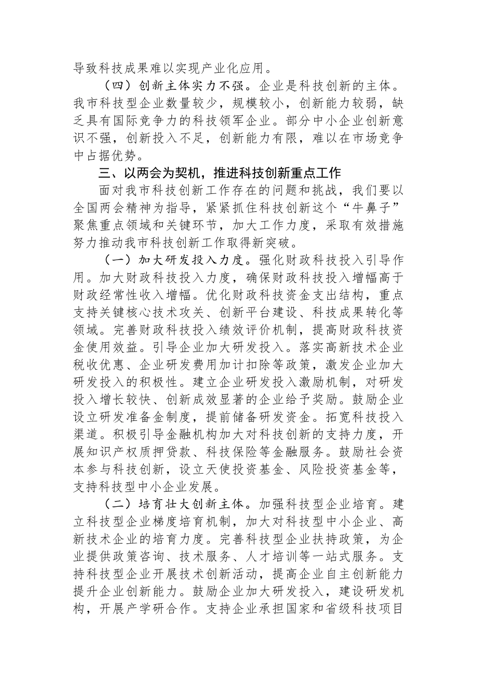 市科技局副局长在理论学习中心组学习2025年全国两会精神研讨发言材料_第3页