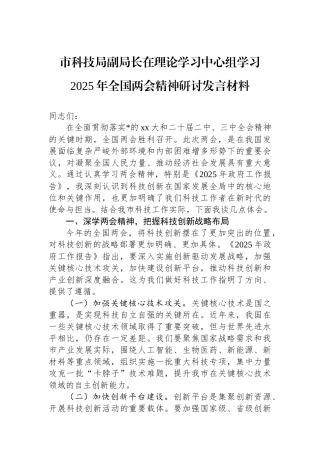 市科技局副局长在理论学习中心组学习2025年全国两会精神研讨发言材料