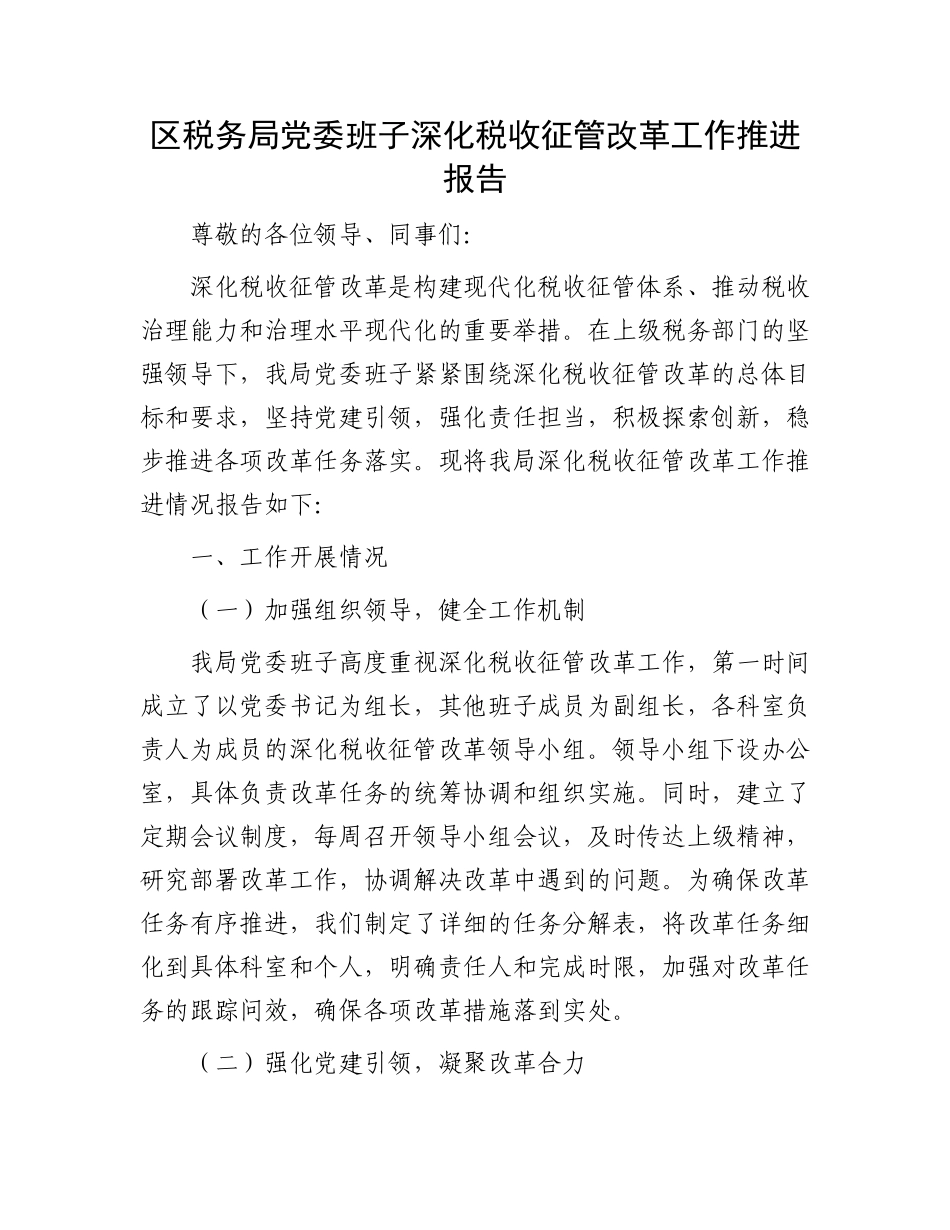 区税务局党委班子深化税收征管改革工作推进报告_第1页