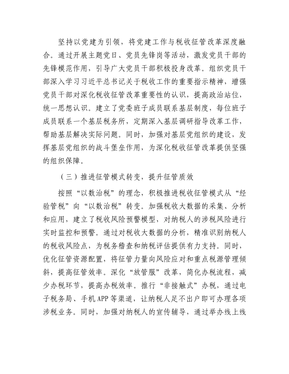区税务局党委班子深化税收征管改革工作推进报告_第2页