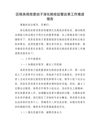 区税务局党委班子深化税收征管改革工作推进报告
