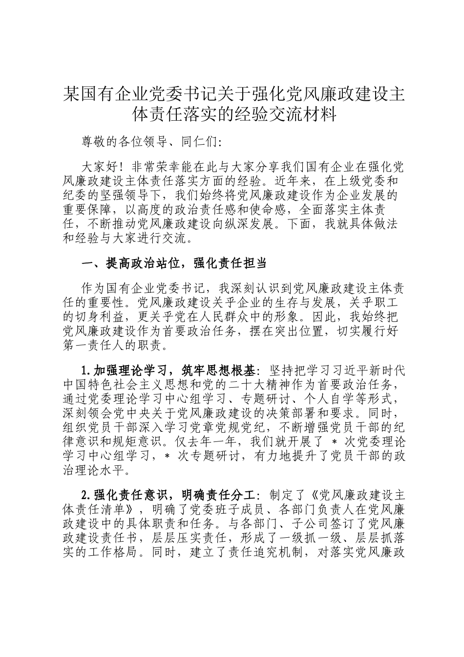 某国有企业党委书记关于强化党风廉政建设主体责任落实的经验交流材料_第1页