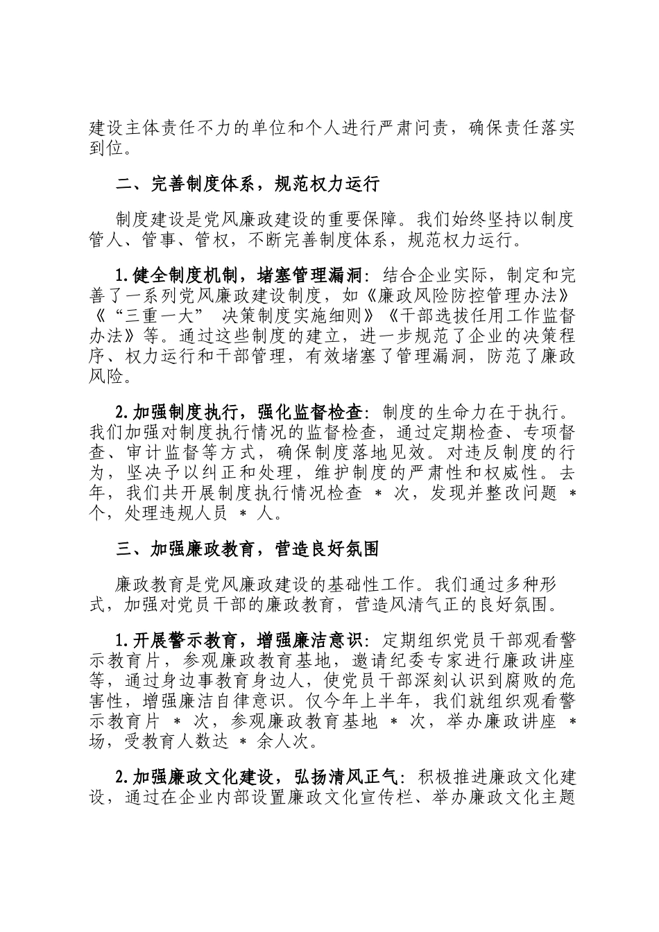 某国有企业党委书记关于强化党风廉政建设主体责任落实的经验交流材料_第2页