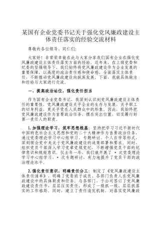 某国有企业党委书记关于强化党风廉政建设主体责任落实的经验交流材料