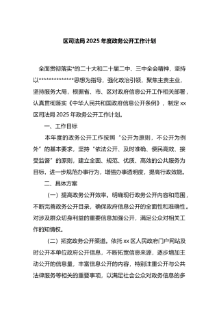 区司法局2025年度政务公开工作计划