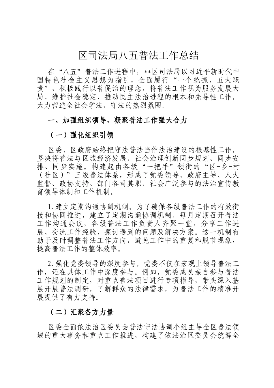 区司法局八五普法工作总结_第1页