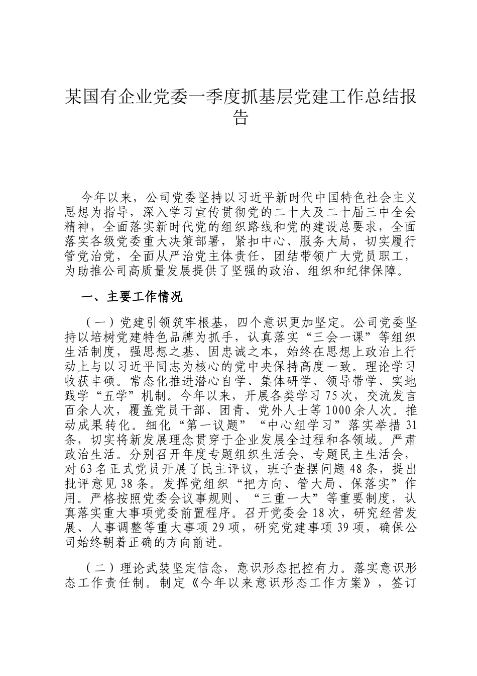 某国有企业党委一季度抓基层党建工作总结报告_第1页