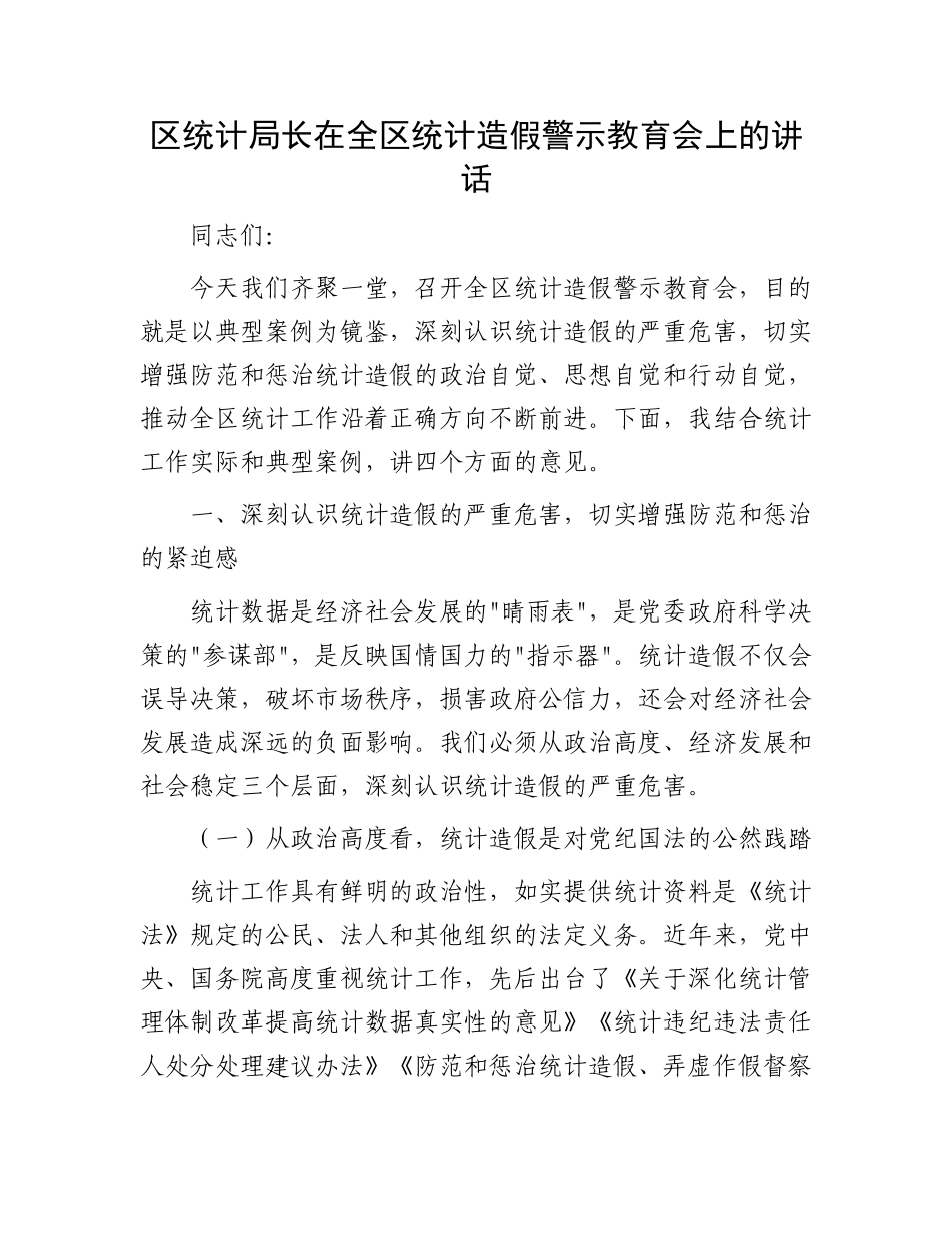 区统计局长在全区统计造假警示教育会上的讲话_第1页
