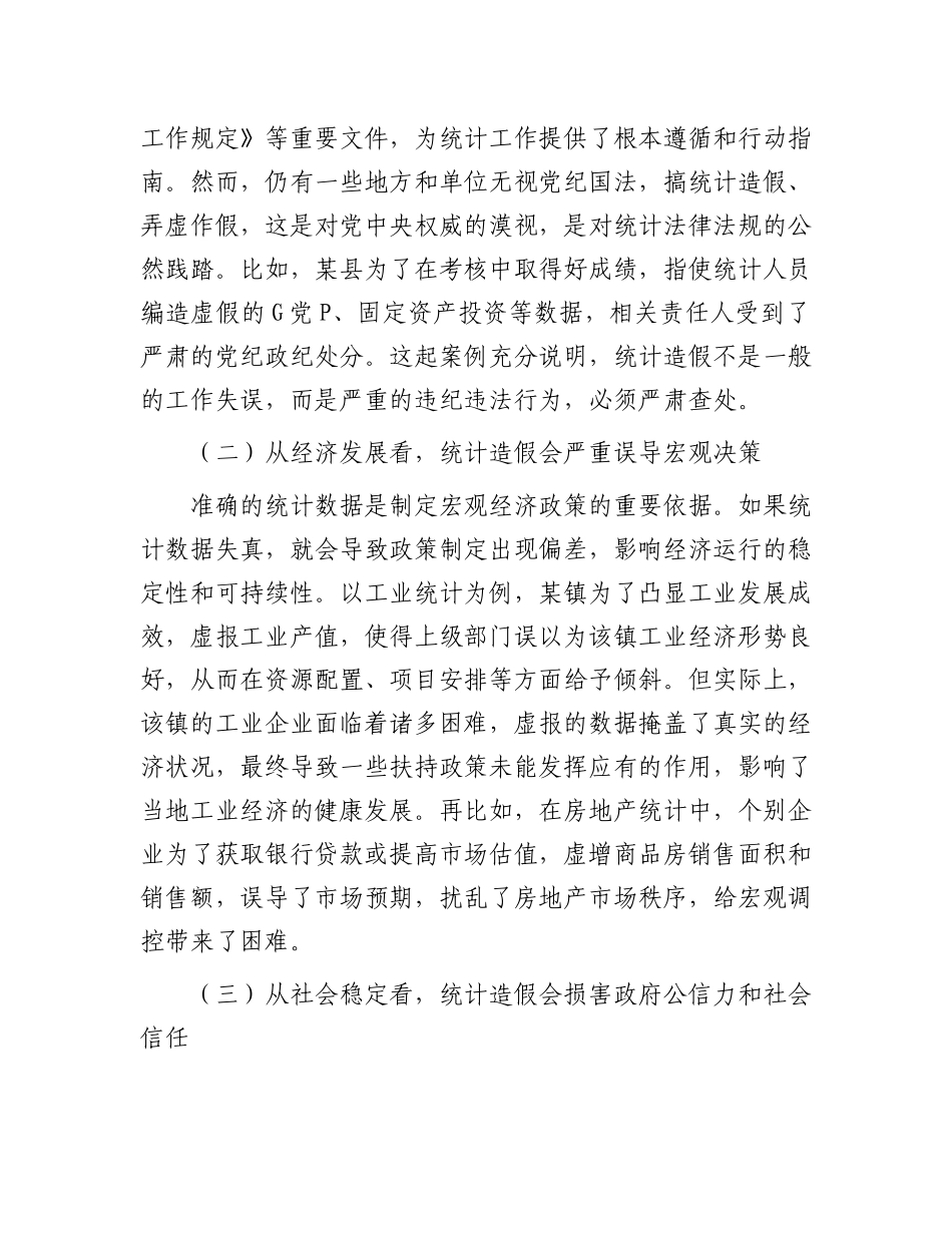 区统计局长在全区统计造假警示教育会上的讲话_第2页