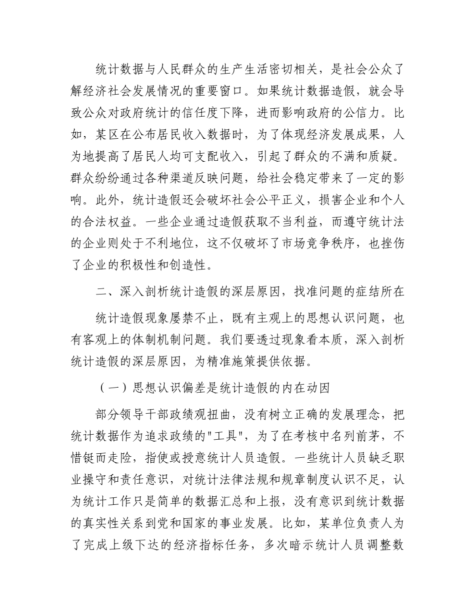 区统计局长在全区统计造假警示教育会上的讲话_第3页