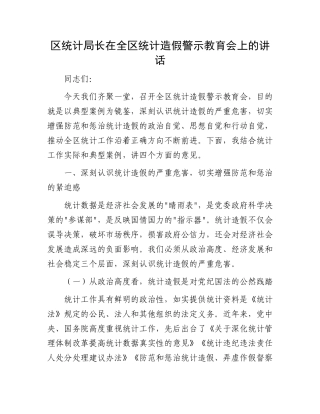 区统计局长在全区统计造假警示教育会上的讲话