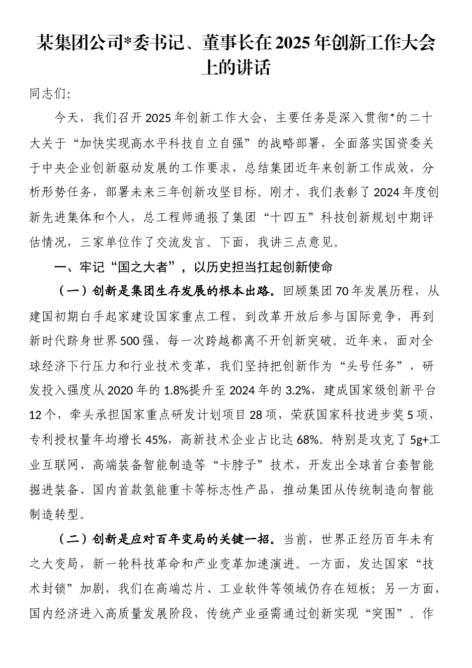 某集团公司党委书记、董事长在2025年创新工作大会上的讲话_第1页