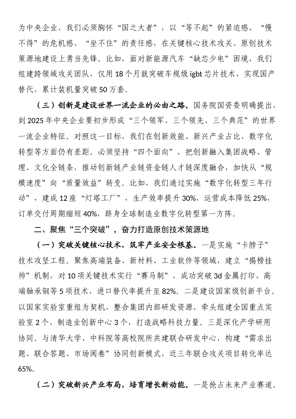 某集团公司党委书记、董事长在2025年创新工作大会上的讲话_第2页