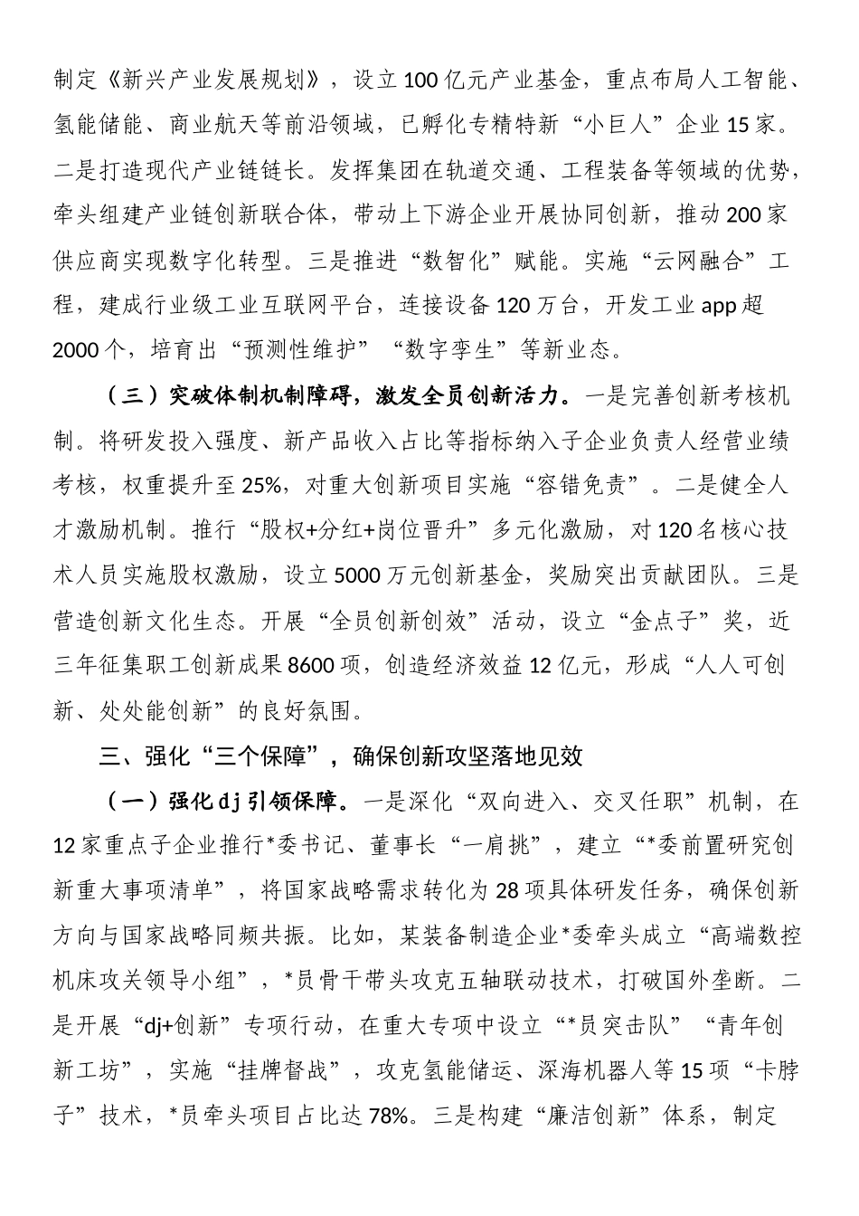 某集团公司党委书记、董事长在2025年创新工作大会上的讲话_第3页