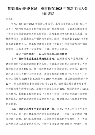 某集团公司党委书记、董事长在2025年创新工作大会上的讲话