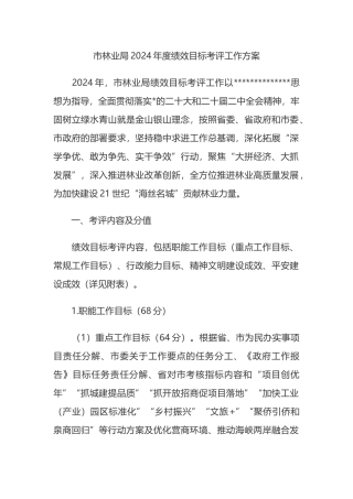 市林业局2024年度绩效目标考评工作方案