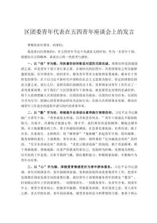区团委青年代表在五四青年座谈会上的发言