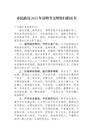 市民政局2025年清明节文明祭扫倡议书
