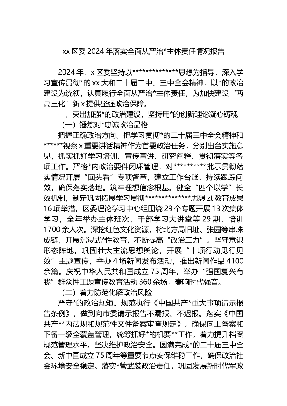 区委2024年落实全面从严治党主体责任情况报告_第1页