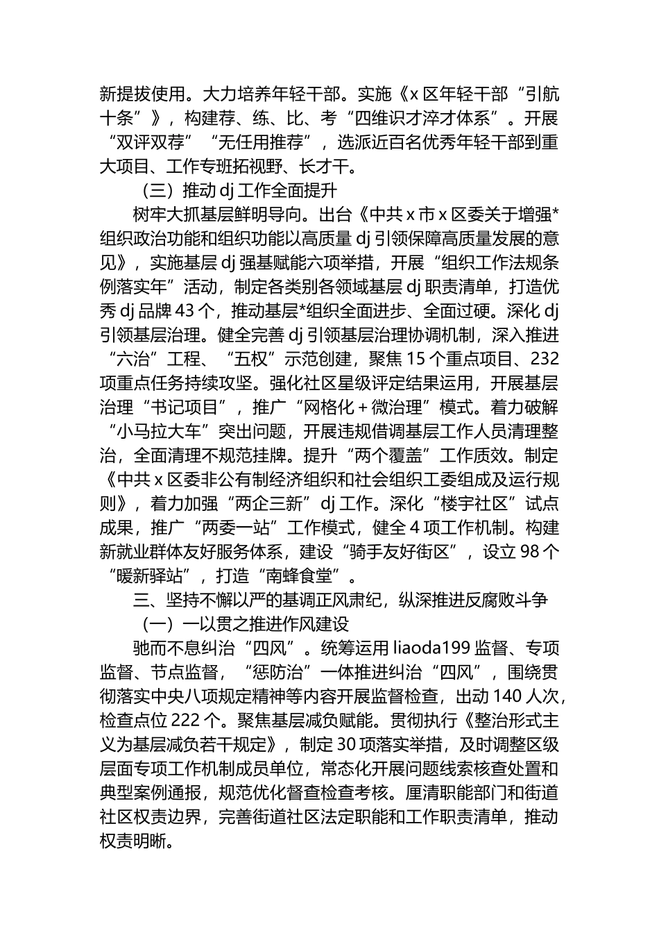 区委2024年落实全面从严治党主体责任情况报告_第3页