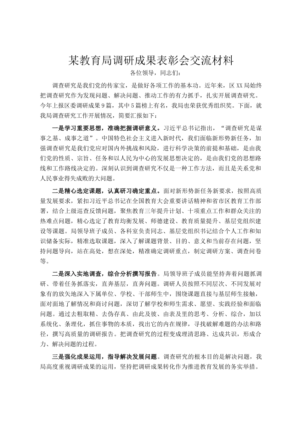某教育局调研成果表彰会交流材料_第1页