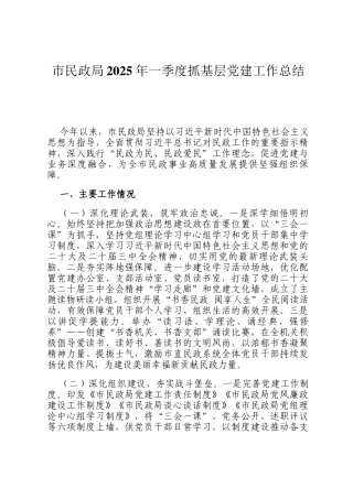 市民政局2025年一季度抓基层党建工作总结