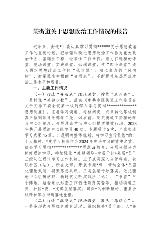 某街道关于思想政治工作情况的报告