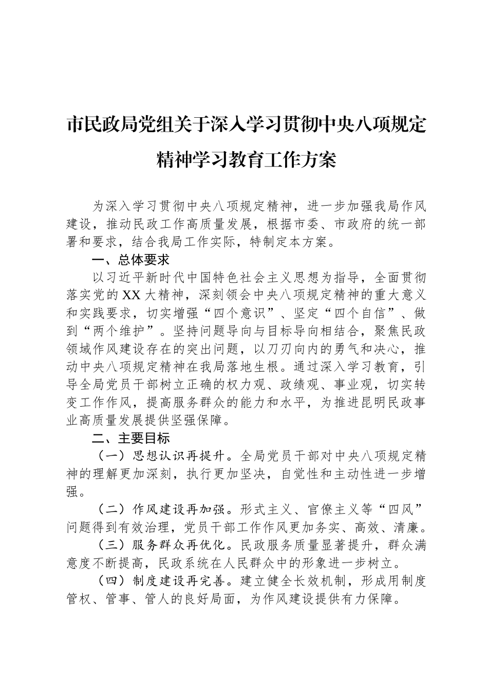 市民政局党组关于深入学习贯彻中央八项规定精神学习教育工作方案_第1页