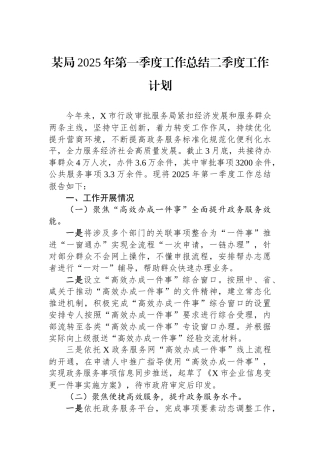 某局2025年第一季度工作总结二季度工作计划