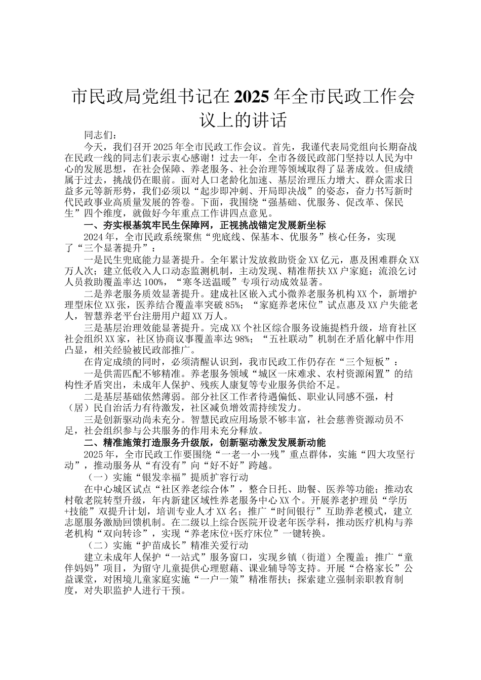 市民政局党组书记在2025年全市民政工作会议上的讲话_第1页