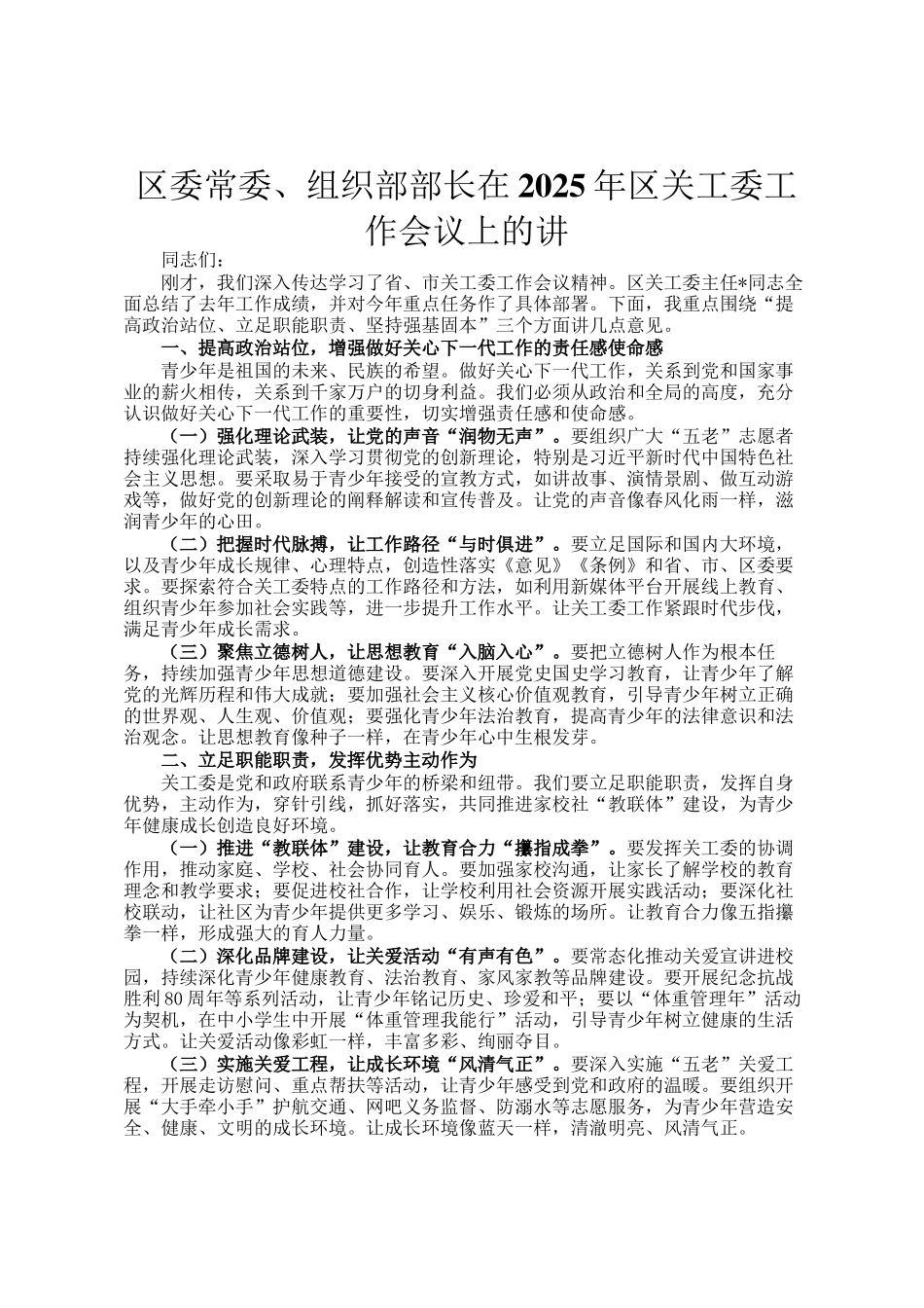 区委常委、组织部部长在2025年区关工委工作会议上的讲_第1页