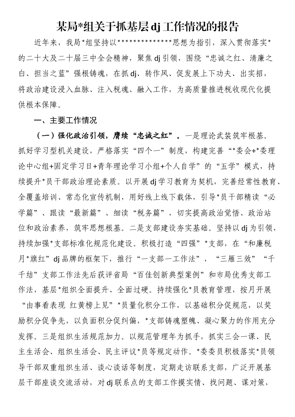 某局党组关于抓基层党建工作情况的报告_第1页