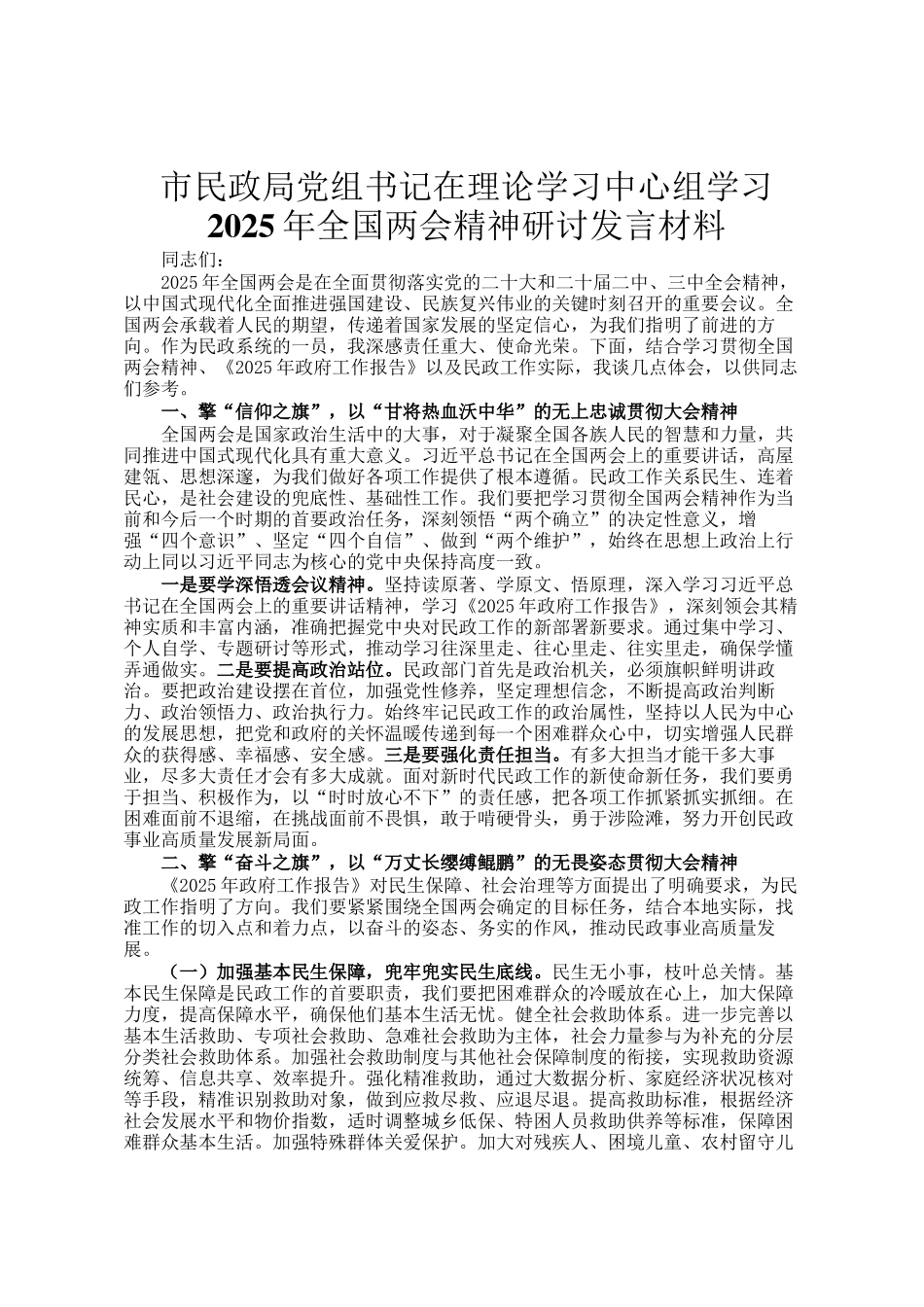 市民政局党组书记在理论学习中心组学习2025年全国两会精神研讨发言材料_第1页