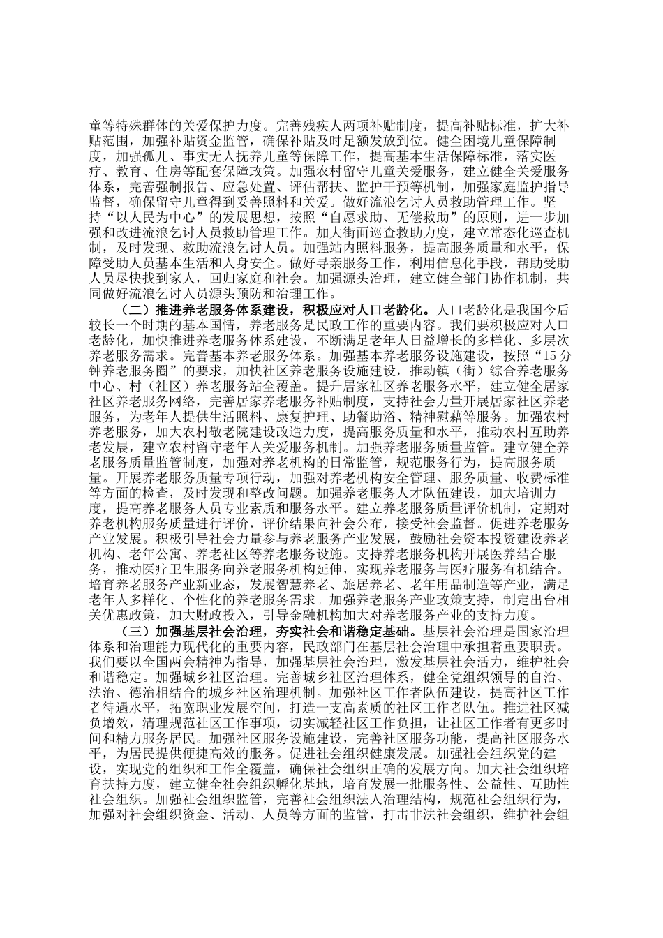 市民政局党组书记在理论学习中心组学习2025年全国两会精神研讨发言材料_第2页