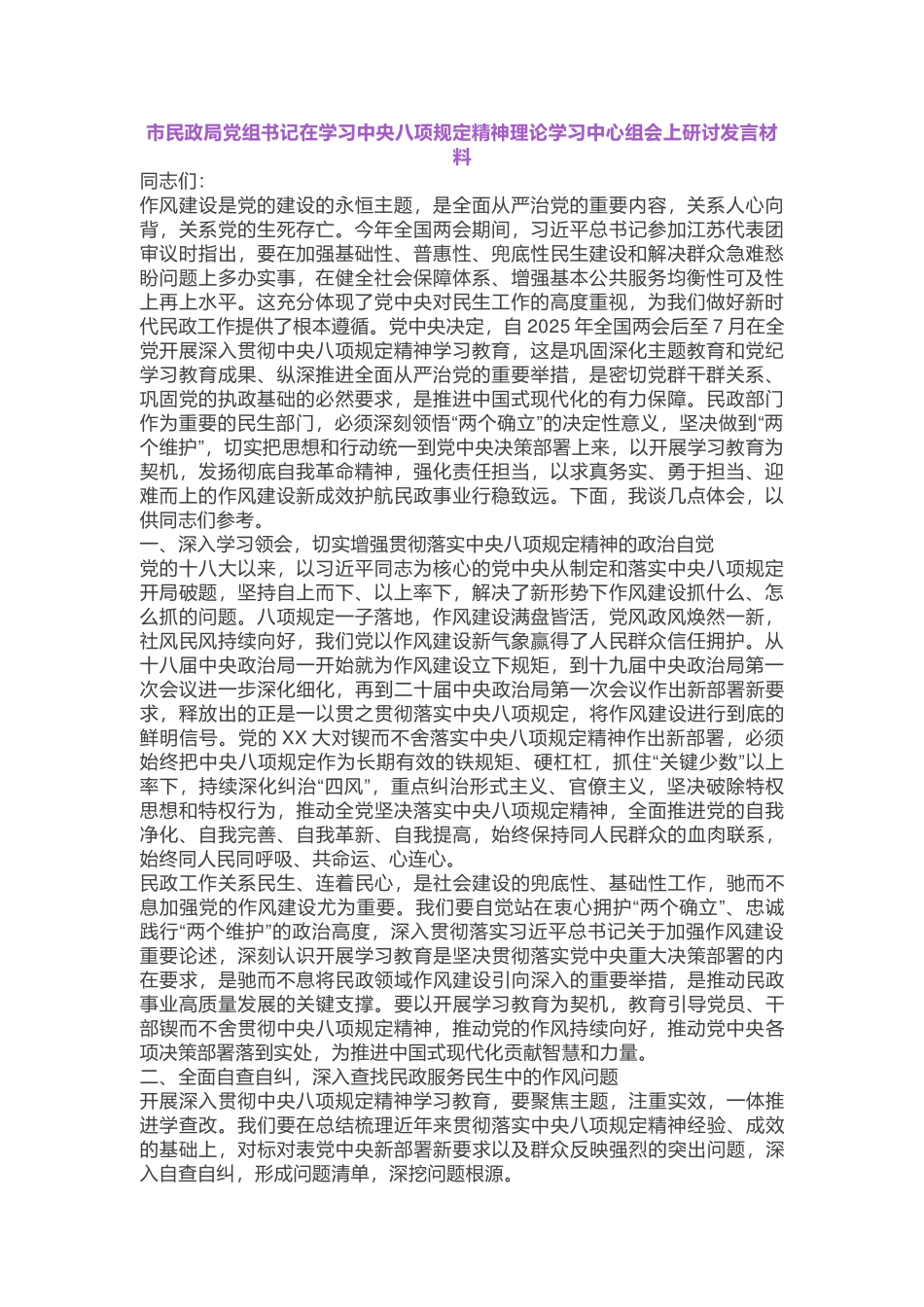 市民政局党组书记在学习中央八项规定精神理论学习中心组会上研讨发言材料_第1页