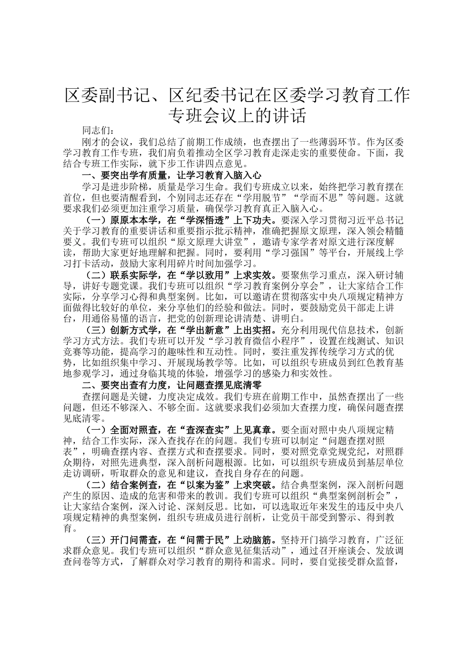 区委副书记、区纪委书记在区委学习教育工作专班会议上的讲话_第1页