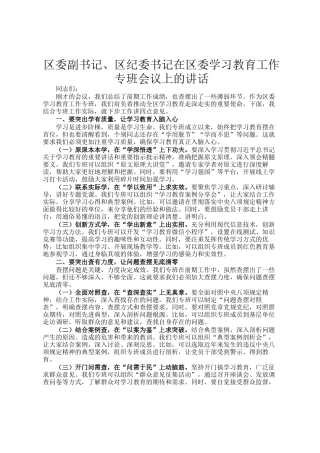 区委副书记、区纪委书记在区委学习教育工作专班会议上的讲话
