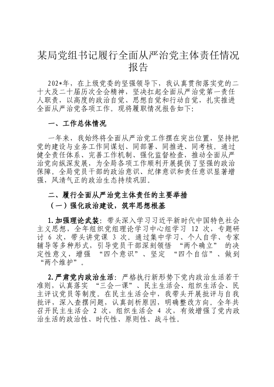 某局党组书记履行全面从严治党主体责任情况报告_第1页