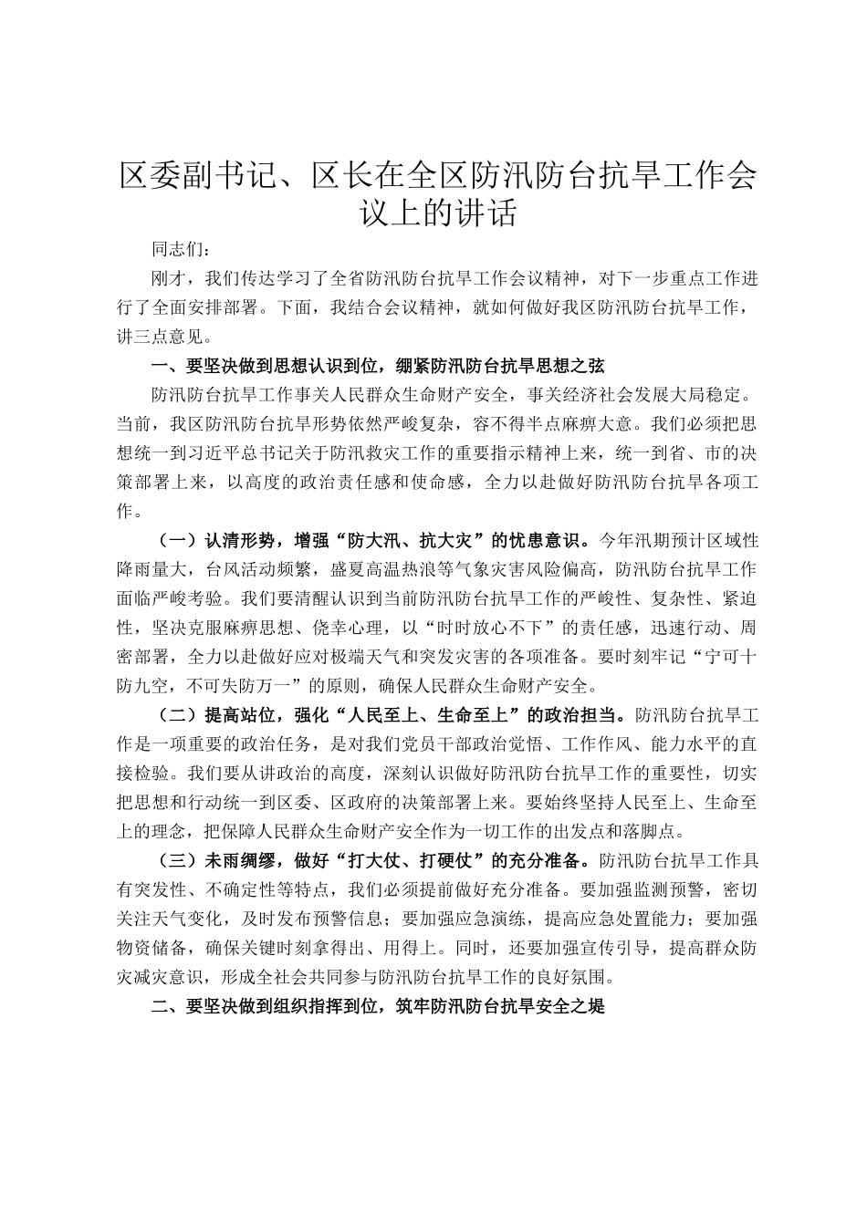 区委副书记、区长在全区防汛防台抗旱工作会议上的讲话_第1页