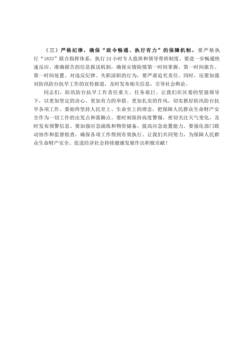 区委副书记、区长在全区防汛防台抗旱工作会议上的讲话_第3页