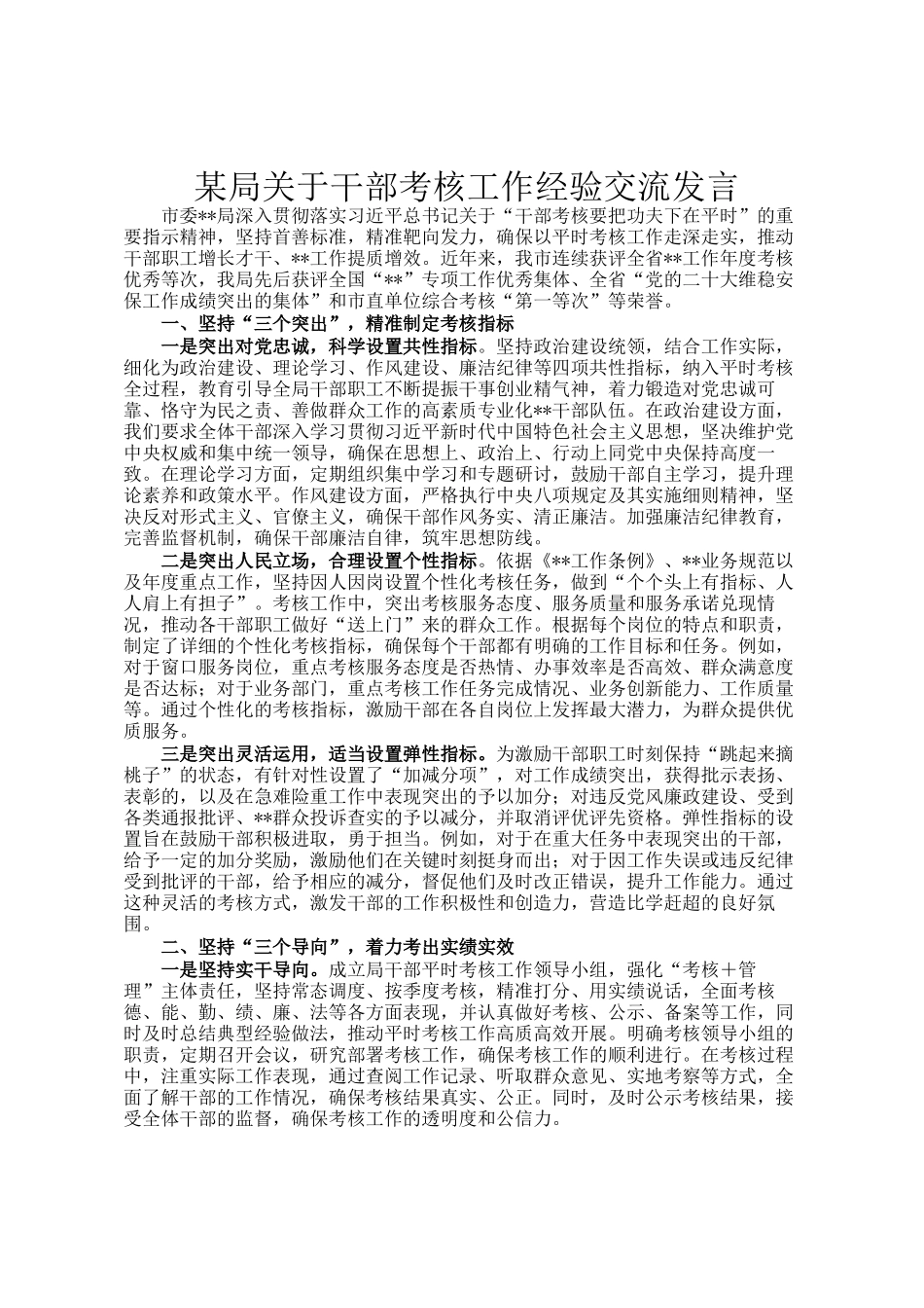 某局关于干部考核工作经验交流发言_第1页