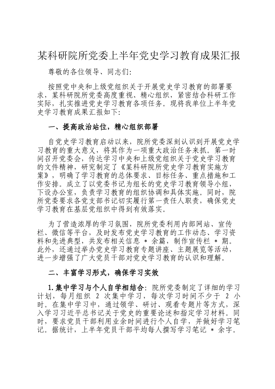 某科研院所党委上半年党史学习教育成果汇报_第1页