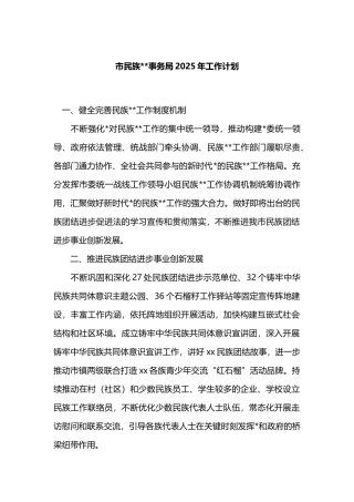 市民族宗教事务局2025年工作计划